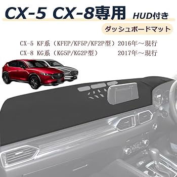 Sunland CX8 CX5ダッシュボードカバー マツダ CX-5 KF系 CX-8 KG系 HUD専用 Sunland ダッシュボード