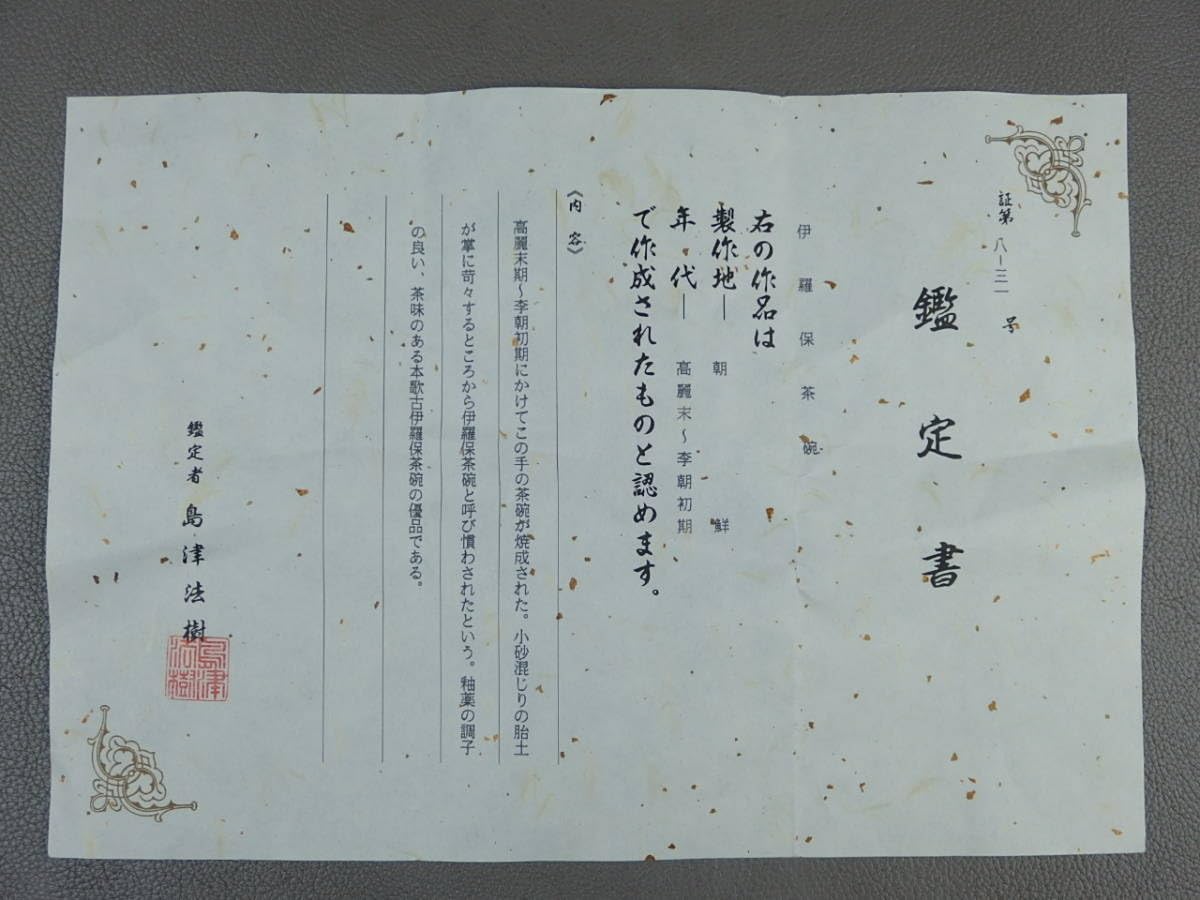 茶道具/朝鮮 李朝初期 『伊羅保茶碗』　島津法樹鑑定書付 茶道具/朝鮮 李朝初期 『伊羅保茶碗』 島津法樹鑑定書付 - メルカリ