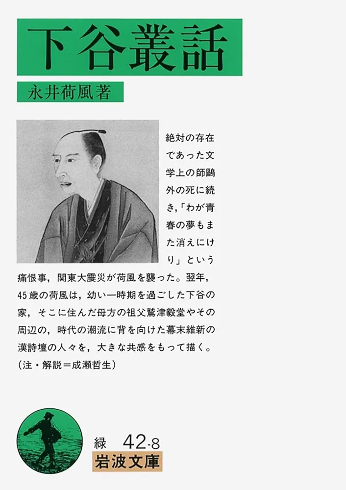 Amazon.co.jp: 下谷叢話 (岩波文庫 緑 42-8) : 永井 荷風: 本