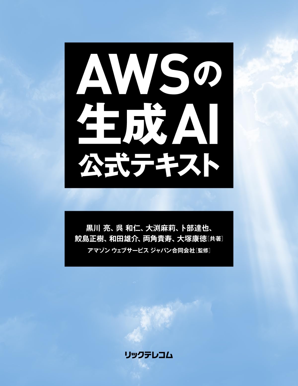 AWSの生成AI 公式テキスト | 黒川 亮, 呉 和仁, 大渕麻莉, 卜部