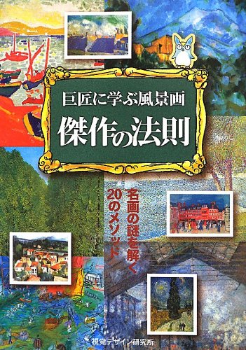 無料電子書籍 pdf 巨匠に学ぶ風景画 傑作の法則―名画の謎を解く20のメソッド (リトルキュ バイ