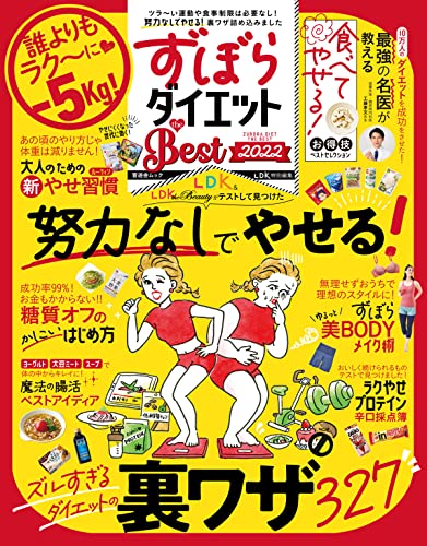 晋遊舎ムック ずぼらダイエット the Best 2022