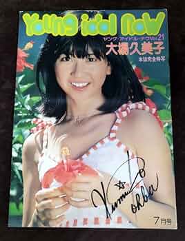 Amazon.co.jp: 『ヤングアイドル・ナウVol.21 大場久美子』/昭和