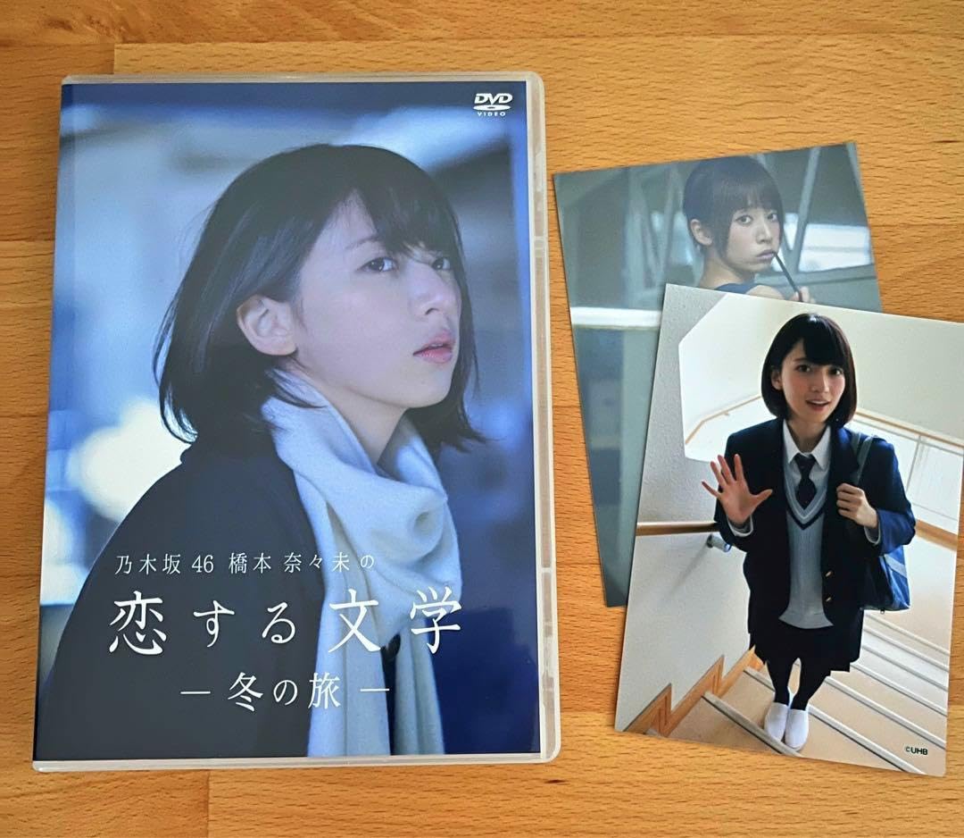 乃木坂46 橋本奈々未の恋する文学 -夏の旅-