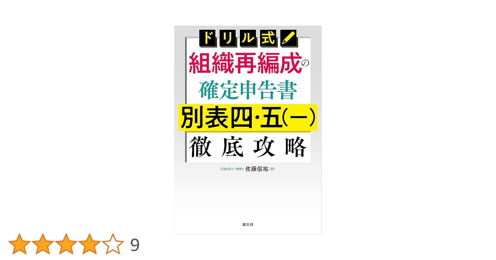 ドリル式 組織再編成の確定申告書 別表四・五(一)徹底攻略 ドリル式組織再編成の確定申告書別表四・五（一）徹底攻略