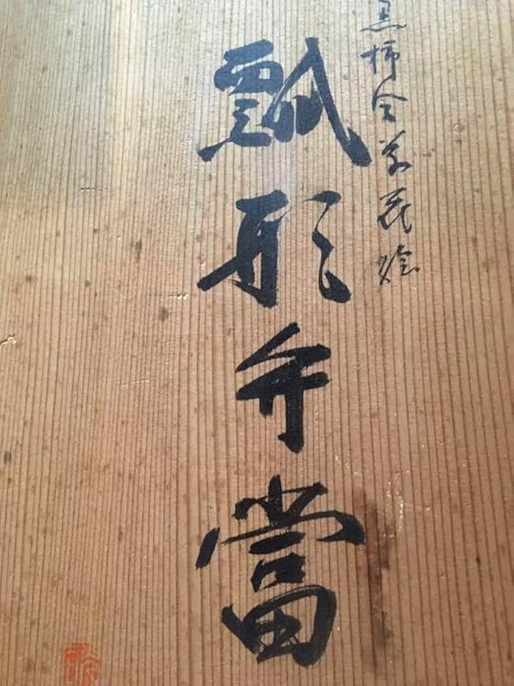 未使用瓢形弁当五客共桐箱付き
