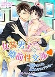 女装男子の婚前性交渉 ～変態セレブと身代わりフィアンセ～ (BLスイートノベル)