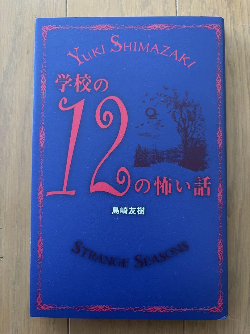 本当にあった怖い童話号 12冊セット 本当にあった怖い童話号 12冊