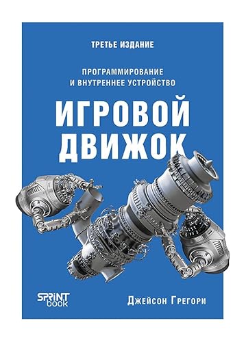 Cover of Igrovoj dvizhok. Programmirovanie i vnutrennee ustrojstvo. Trete izdanie
