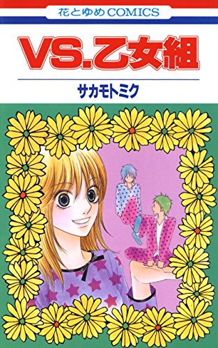 VS.乙女組