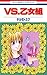 ＶＳ.乙女組 (花とゆめコミックス)