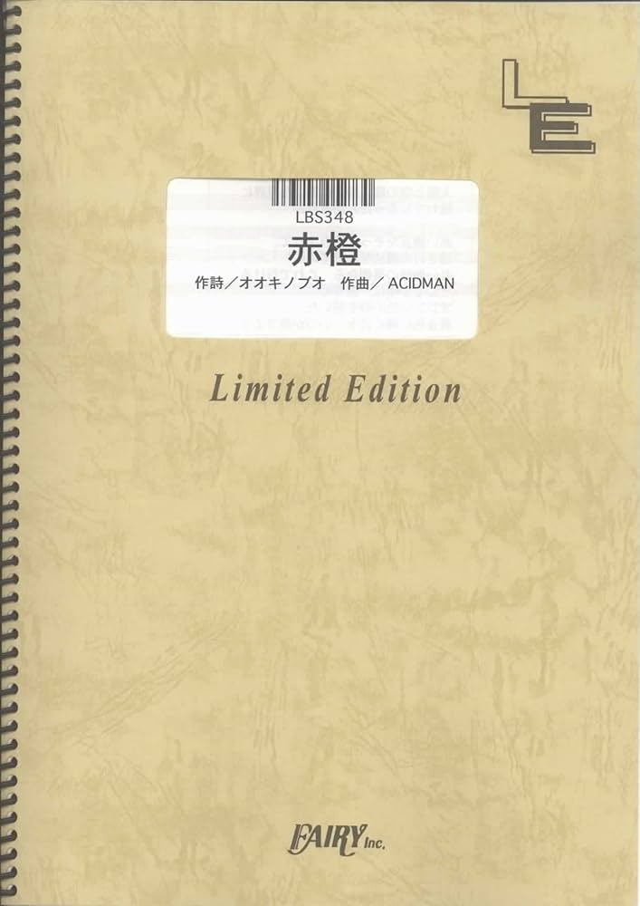 Amazon.co.jp: バンドスコア 赤橙/ACIDMAN(LBS348)[オンデマンド
