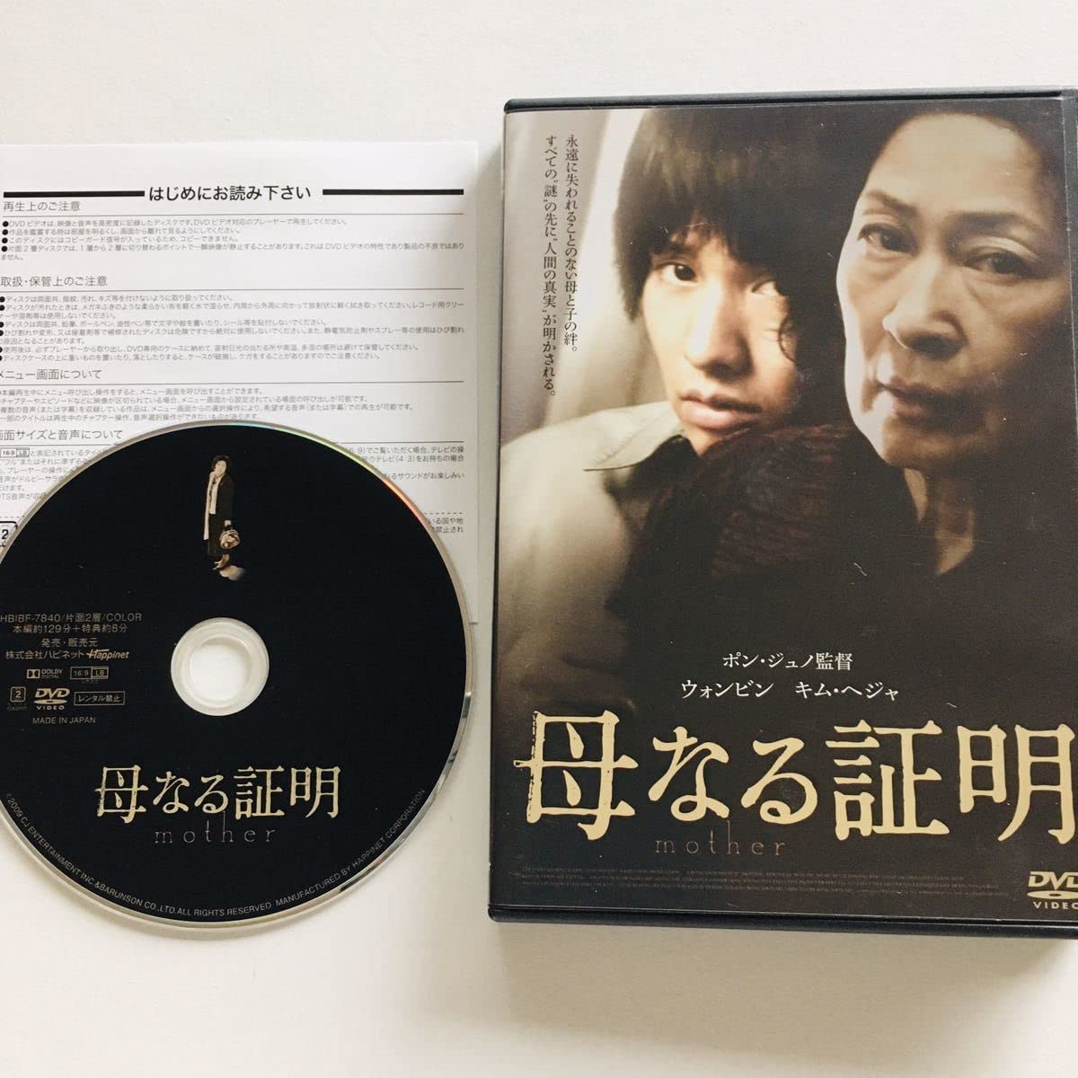 母なる証明 [DVD] キム・ヘジャ (出演), ウォンビン (出演), ポン・ジュノ (監督) Amazon.co.jp: DVD母なる証明/監督:ポンジュノキムヘジャ、ウォンビン