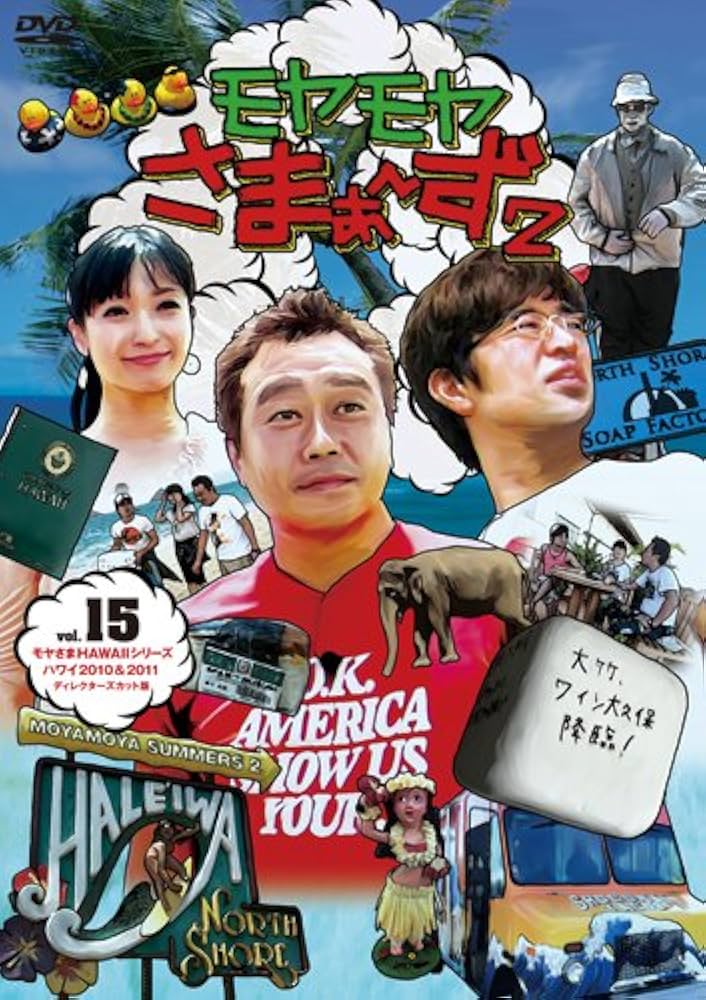 Amazon.co.jp: モヤモヤさまぁ~ず2 Vol.15 モヤさまHAWAIIシリーズ