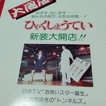 とんねるず　石橋貴明　木梨憲武　百姓亭　バイト時代　販促　ポストカード Amazon.co.jp: とんねるず 石橋貴明 木梨憲武 百姓亭 バイト時代 販促
