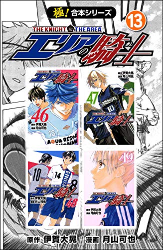 無料電子書籍 アプリ 【極!合本シリーズ】 エリアの騎士13巻 バイ