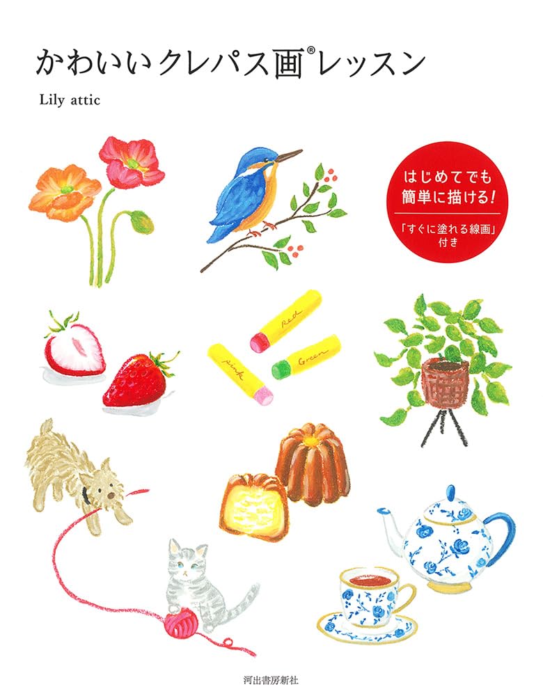 Amazon.co.jp: やさしいオイル・パステルレッスンブック(仮) : Lily