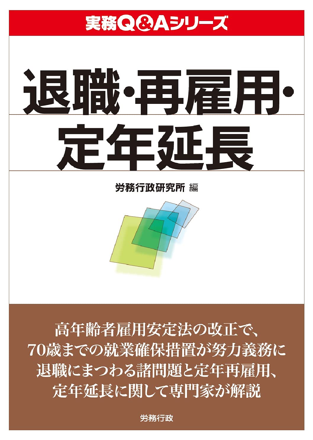 退職・再雇用・定年延長 (実務Q&Aシリーズ) | 労務行政研究所