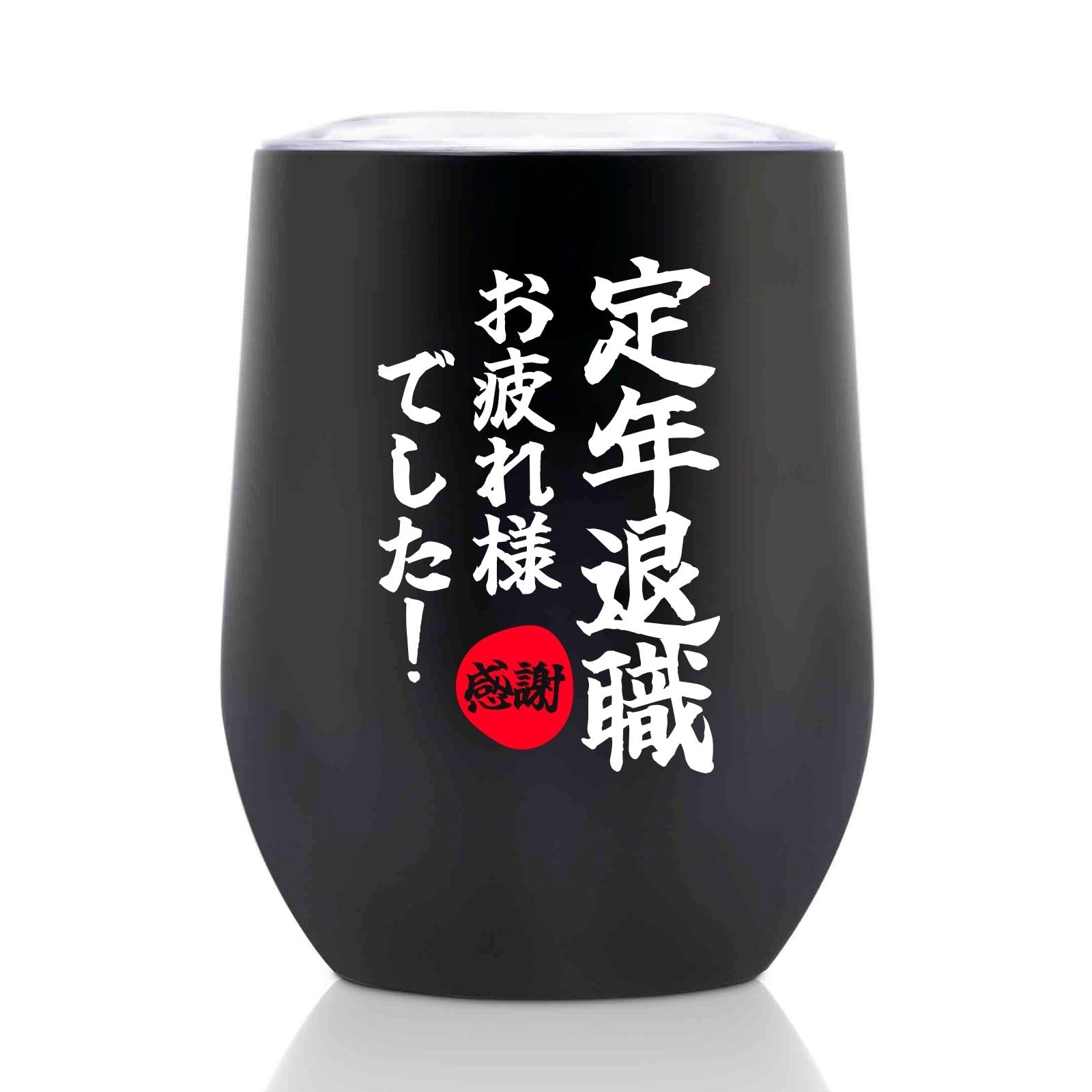 【在庫処分】お疲れ様 退職祝い 定年退職 定年退職祝い プレゼント 人気 60代 Amazon.co.jp: お疲れ様 退職祝い 定年退職 定年退職祝い プレゼント