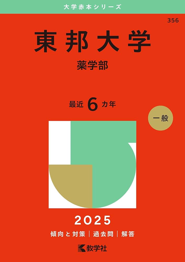 東邦大学（薬学部） (2025年版大学赤本シリーズ) | 教学社編集部