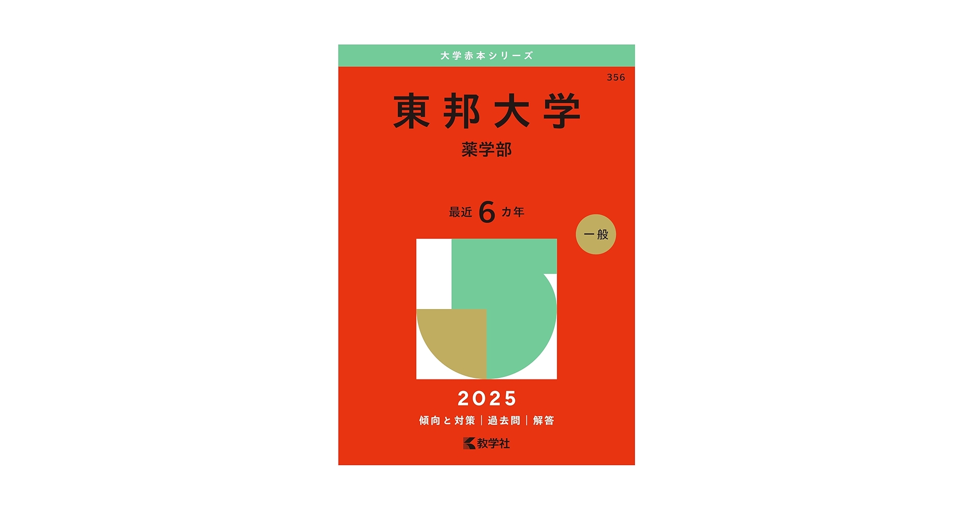 東邦大学医学部赤本3冊セット 東京理科大学（工学部－B方式）｜「赤本」の教学社 大学過去問題集
