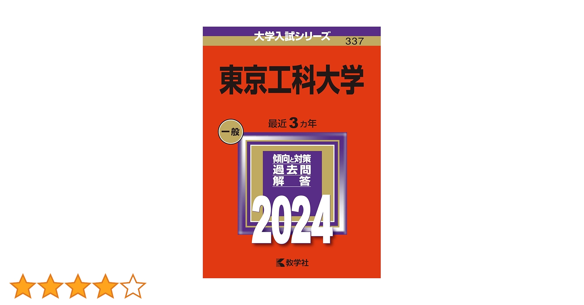 東京工業大学 入試問題集 6冊セット　21年分 東京工業大学 入試問題集 6冊セット 21年分