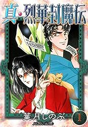 Amazon.co.jp: 真・烈華封魔伝 （5） eBook : 葉月しのぶ: Kindle Store 