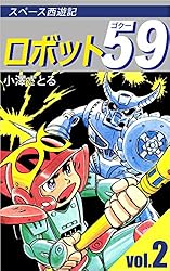 ロボット59 1巻 | 小澤 さとる | マンガ | Kindleストア | Amazon