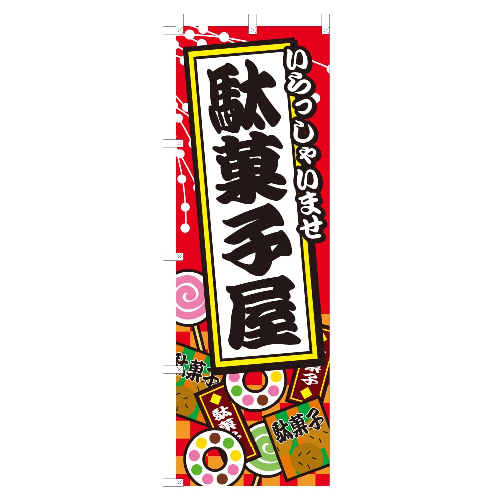 のぼり 旗 資生堂 楽天市場】【ネコポス送料360】 のぼり旗 金玉満堂のぼり 2N2J