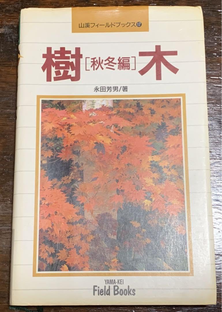 Amazon.co.jp: 樹木―秋冬編 (山渓フィールドブックス) 永田 芳男 