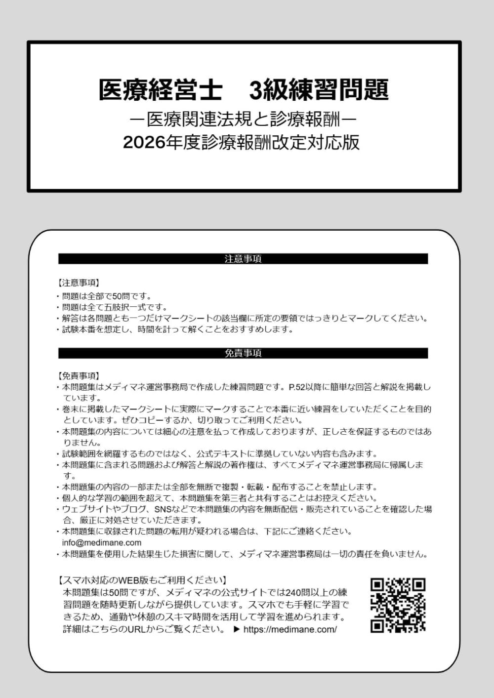 医療経営士3級練習問題　医療関連法規と診療報酬: 2026年度診療報酬改定対応版