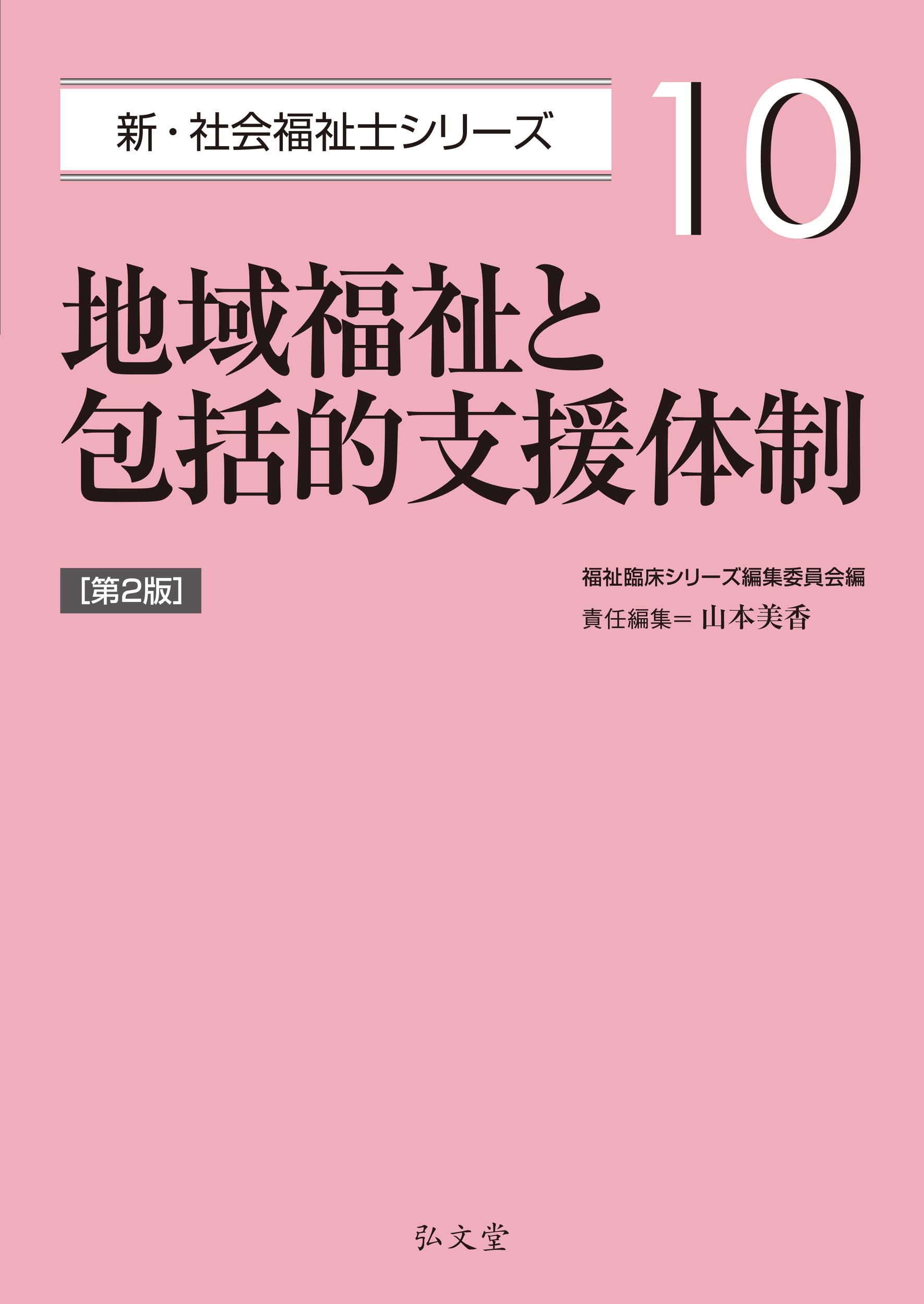 社会福祉士シリーズ 全巻セット 地域福祉と包括的支援体制 第2版 (新・社会福祉士シリーズ 10) | 福祉