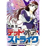 デッド・オア・ストライク(2) (GANMA!)