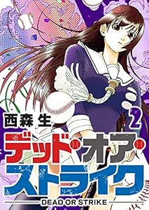 デッド・オア・ストライク(2) (GANMA!)
