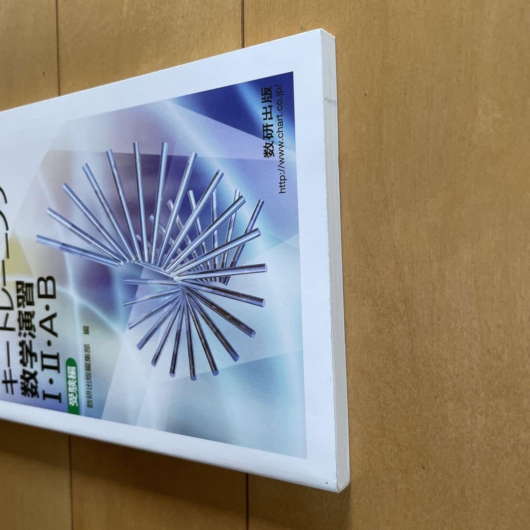 改訂版 キートレーニング 数学演習Ⅰ・Ⅱ・A・B 受験編 数研出版 別冊