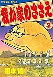 我が家のささえ（３） (アフタヌーンコミックス)