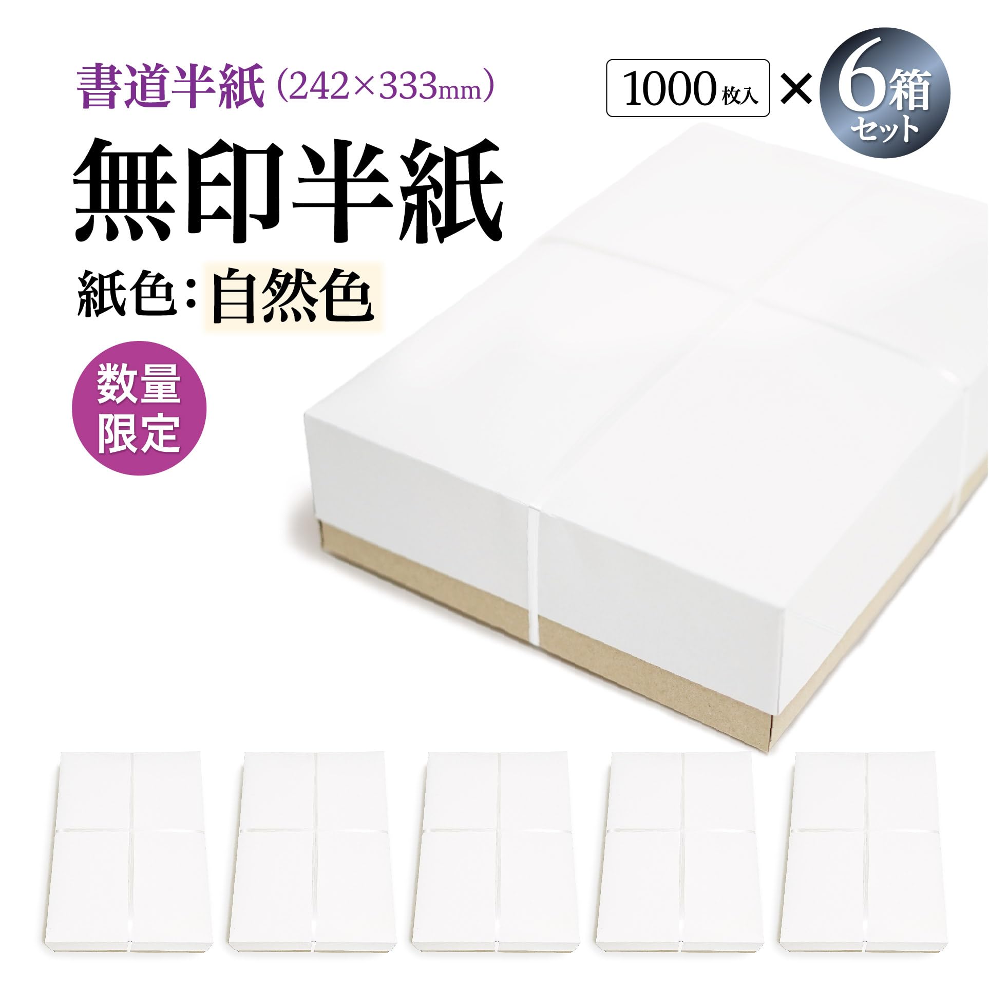 Amazon | 半紙屋e-shop 書道半紙 無印半紙 (1000枚×6箱(計6000枚