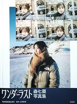 Amazon.co.jp: (直筆サイン入り)森七菜 写真集WANDERLUST＋限定