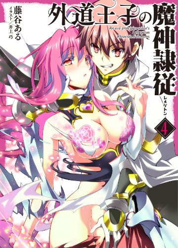 外道王子の魔神隷従<レメゲトン>4 (HJ文庫)