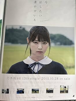 Amazon.co.jp: 西野七瀬 会場限定 乃木坂46 B2ポスター 今 話