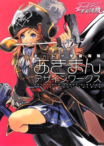 Amazon.co.jp: モーレツ宇宙海賊 あきまんデザインワークス : ポスト