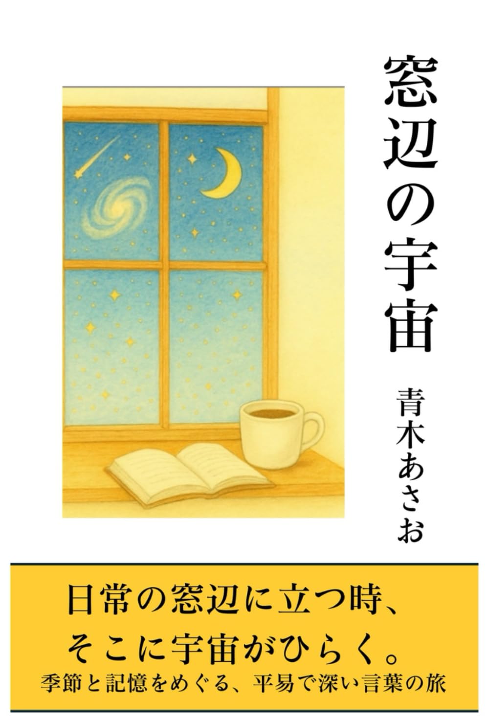 窓辺の宇宙: 青木あさお詩句集