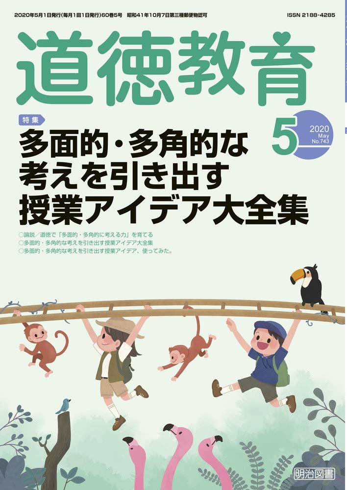 道徳教育 年 05月号 多面的 多角的な考えを引き出す授業アイデア大全集 本 通販 Amazon