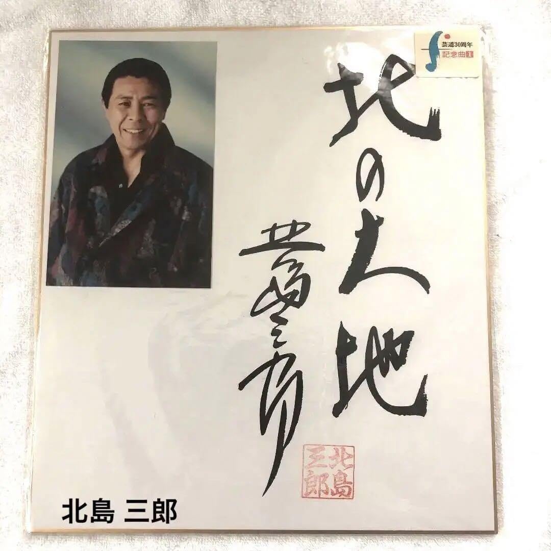 Amazon.co.jp: 物 北島三郎さんの芸道30周年記念色紙 : 文房具 