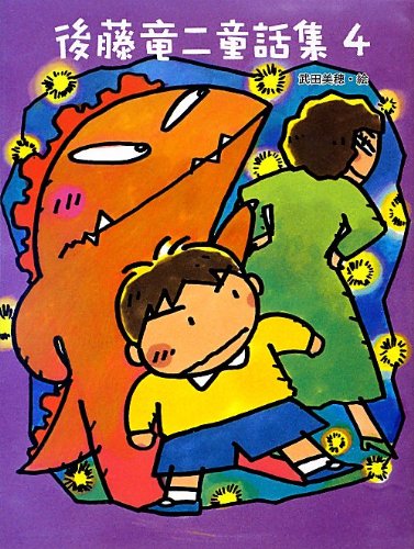 後藤竜二童話集〈4〉
