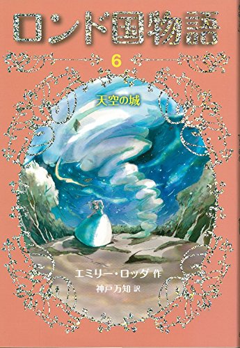 ロンド国物語 (6) 天空の城