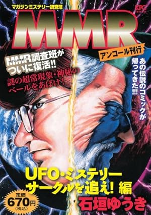 MMR UFO・ミステリーサークルを追え!編 アンコール刊行』｜ネタバレ 
