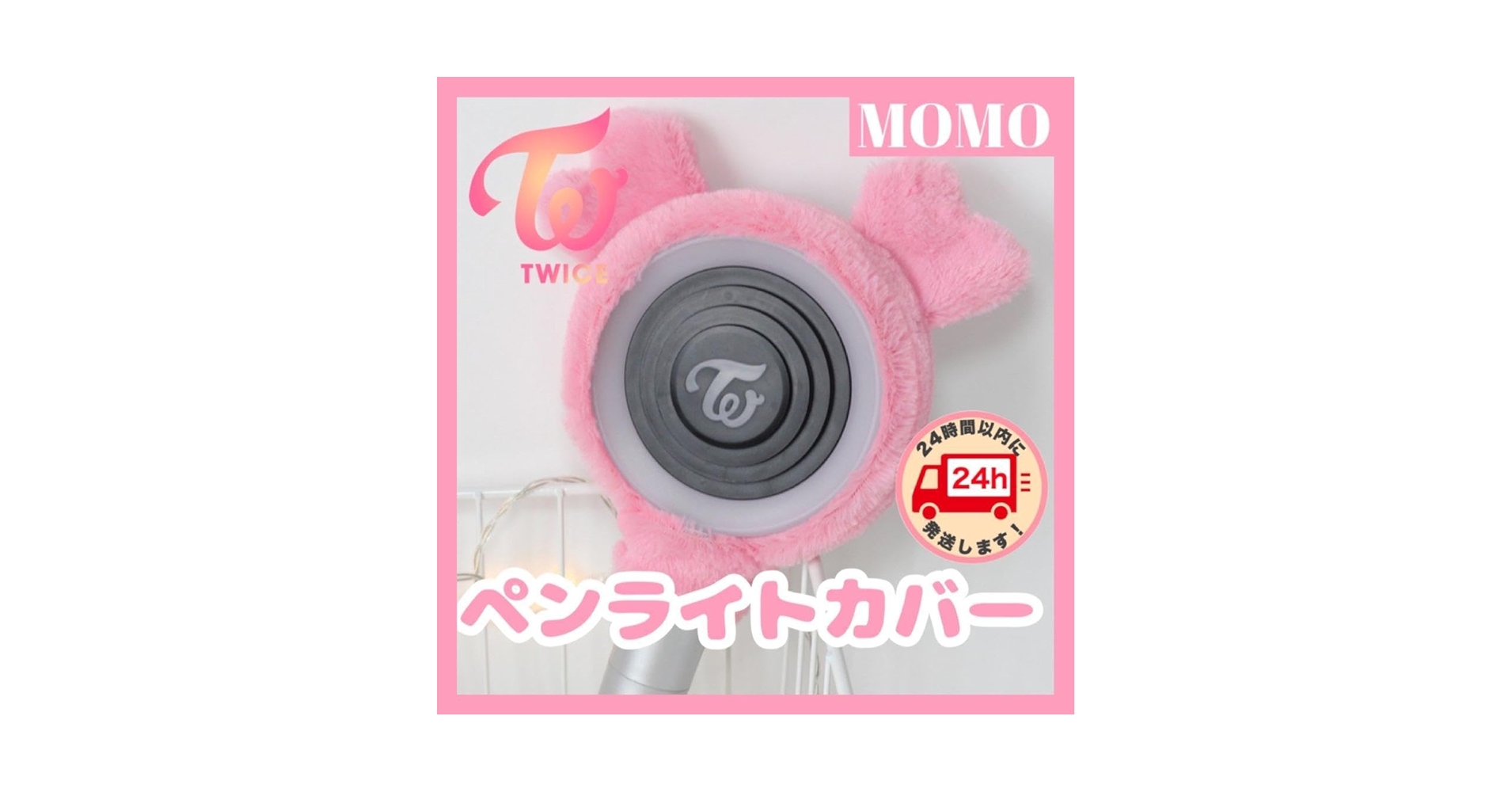 TWICE CANDY BONG ∞ ペンライトモモ モブリー　ペンライトカバー TWICE TWICEペンライトカバー モモ モブリー TWICEペンライト