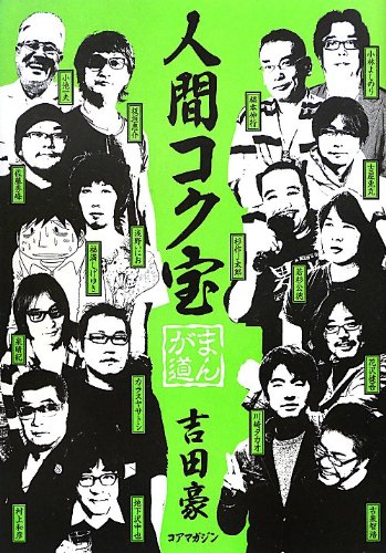 人間コク宝 まんが道 | 吉田 豪 |本 | 通販 | Amazon