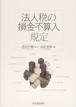 法人税の損金不算入規定 | 武田昌輔, 成道秀雄 |本 | 通販 | Amazon 法人税の損金不算入規定 | 武田昌輔, 成道秀雄 |本 | 通販 | Amazon